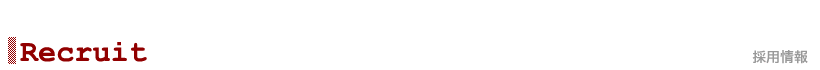 採用情報≪Recruit≫